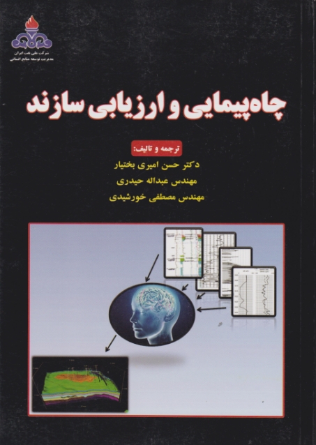 چاه پیمایی و ارزیابی سازند/امیری