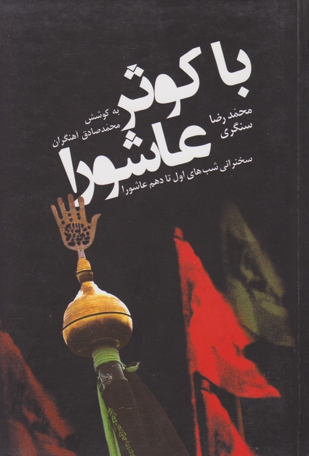 با کوثر عاشورا(سخنرانی دهه عاشورا)