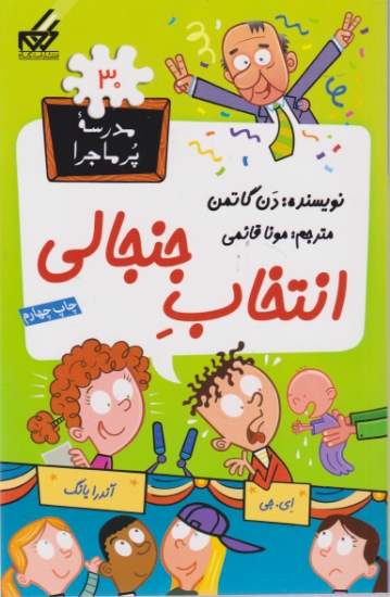 مدرسه پرماجرا ۳۰(انتخاب جنجالی)