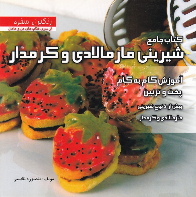 شیرینی مارمالادی وکرمدار