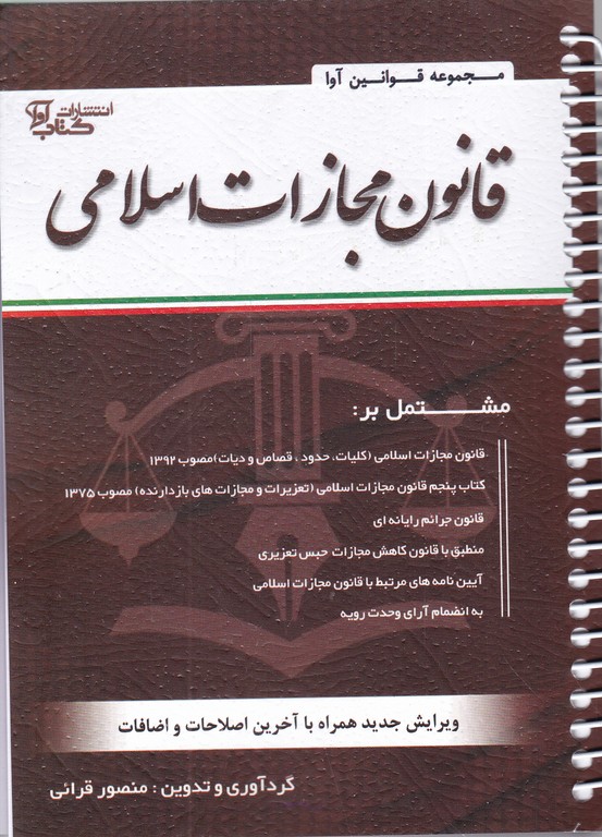 قانون مجازات اسلامی (جیبی فنری)/کتاب آوا*