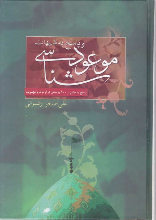 موعودشناسی وپاسخ به شبهات/رضوانی،گالینگور