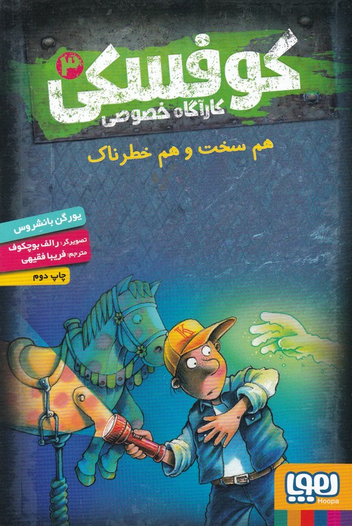 کوفسکی کارآگاه خصوصی(۳)هم سخت و هم خطرناک/هوپا