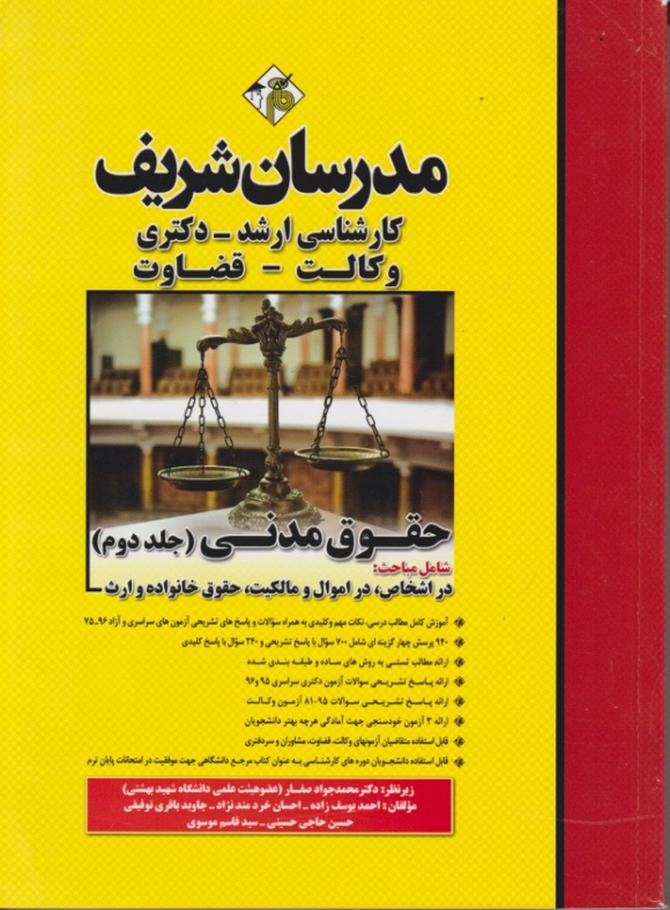 ارشد حقوق مدنی ج ۲/مدرسان شریف