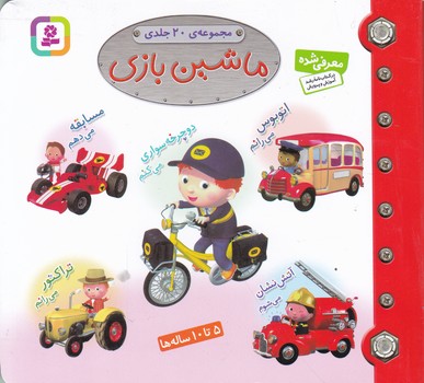 مجموعه ماشین بازی ۵-۱۰