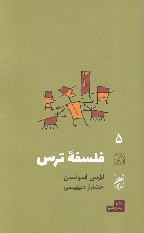تجربه و هنر زندگی ۵ (فلسفه ترس)