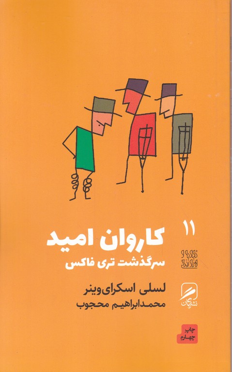 تجربه و هنر زندگی ۱۱ ( کاروان امید) / گمان