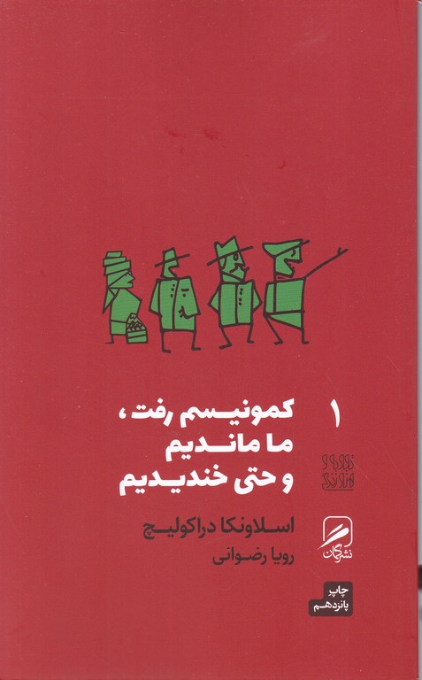 کمونیسم رفت،ما ماندیم و حتی خندیدیم (۱)/گمان*