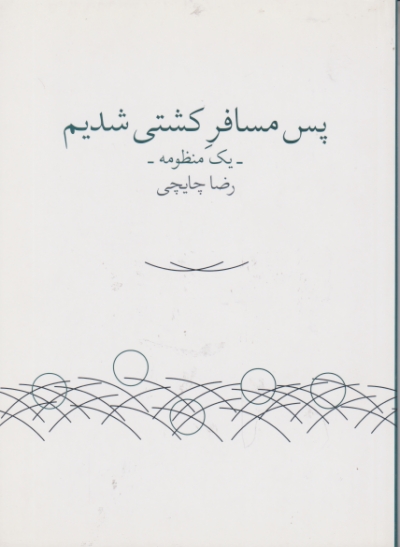 پس مسافر کشتی شدیم(شعر)/چایچی،باران