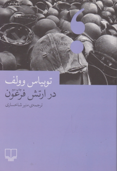 در ارتش فرعون/توبیاس وولف،چشمه
