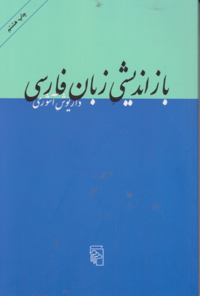بازاندیشی زبان فارسی/آشوری،مرکز