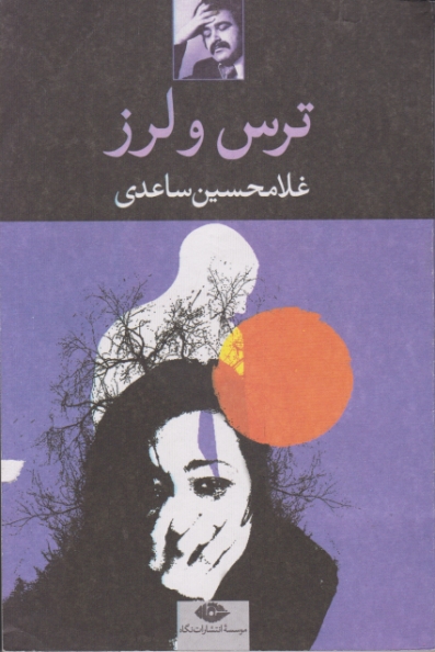 ترس و لرز/ساعدی،نگاه