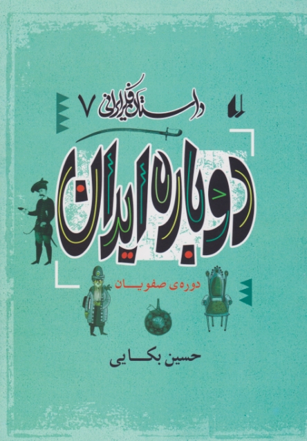 داستان فکر ایرانی۷(دوباره ایران)