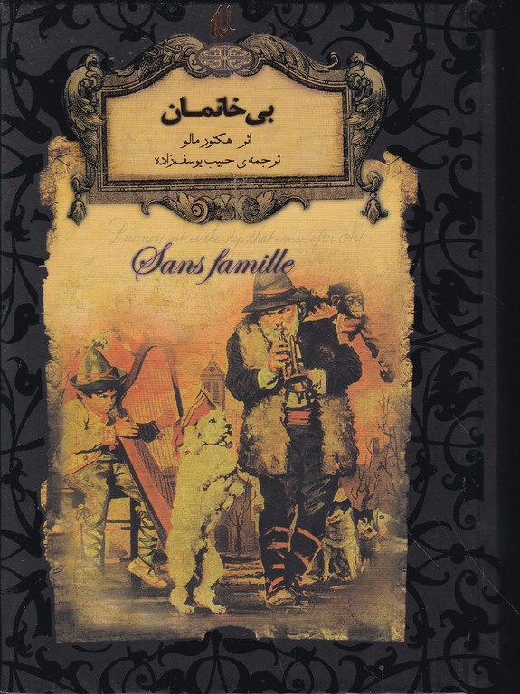 بی خانمان/هکتورمالو،یوسف زاده،افق مشکی