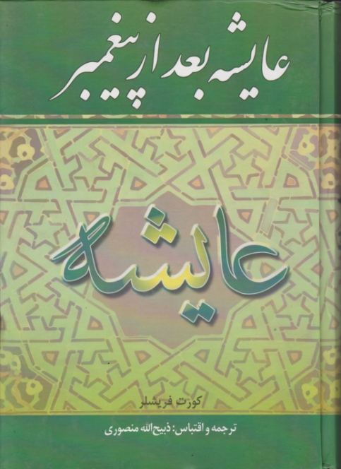 عایشه بعد از پیغمبر(ص)/فریشلر،زرین