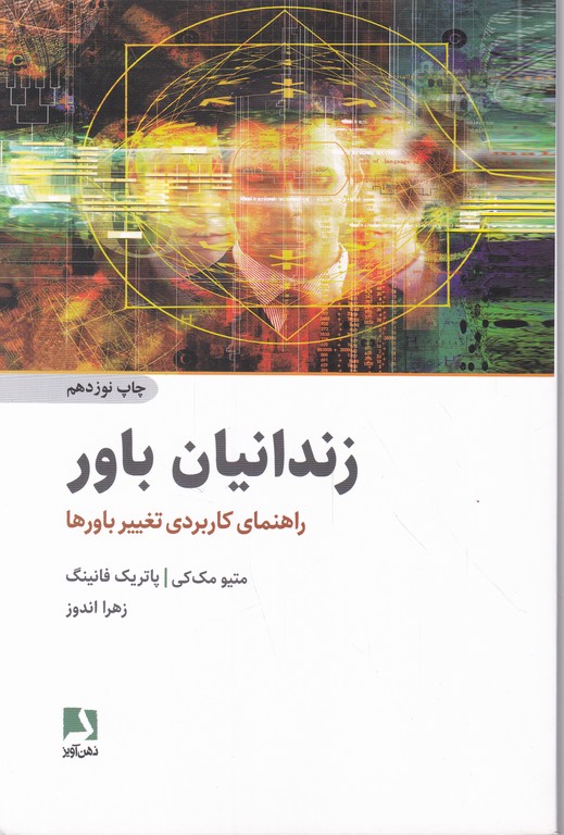 زندانیان باور(راهنمای کاربردی تغییرباورها)/ذهن آویز
