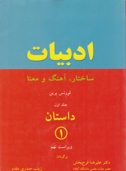 ادبیات ساختار آهنگ و معنا (راهنما LITERATURE)ج۱داستان