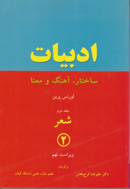 ادبیات ساختار،آهنگ و معنا (راهنما LITERATURE)ج۲ شعر