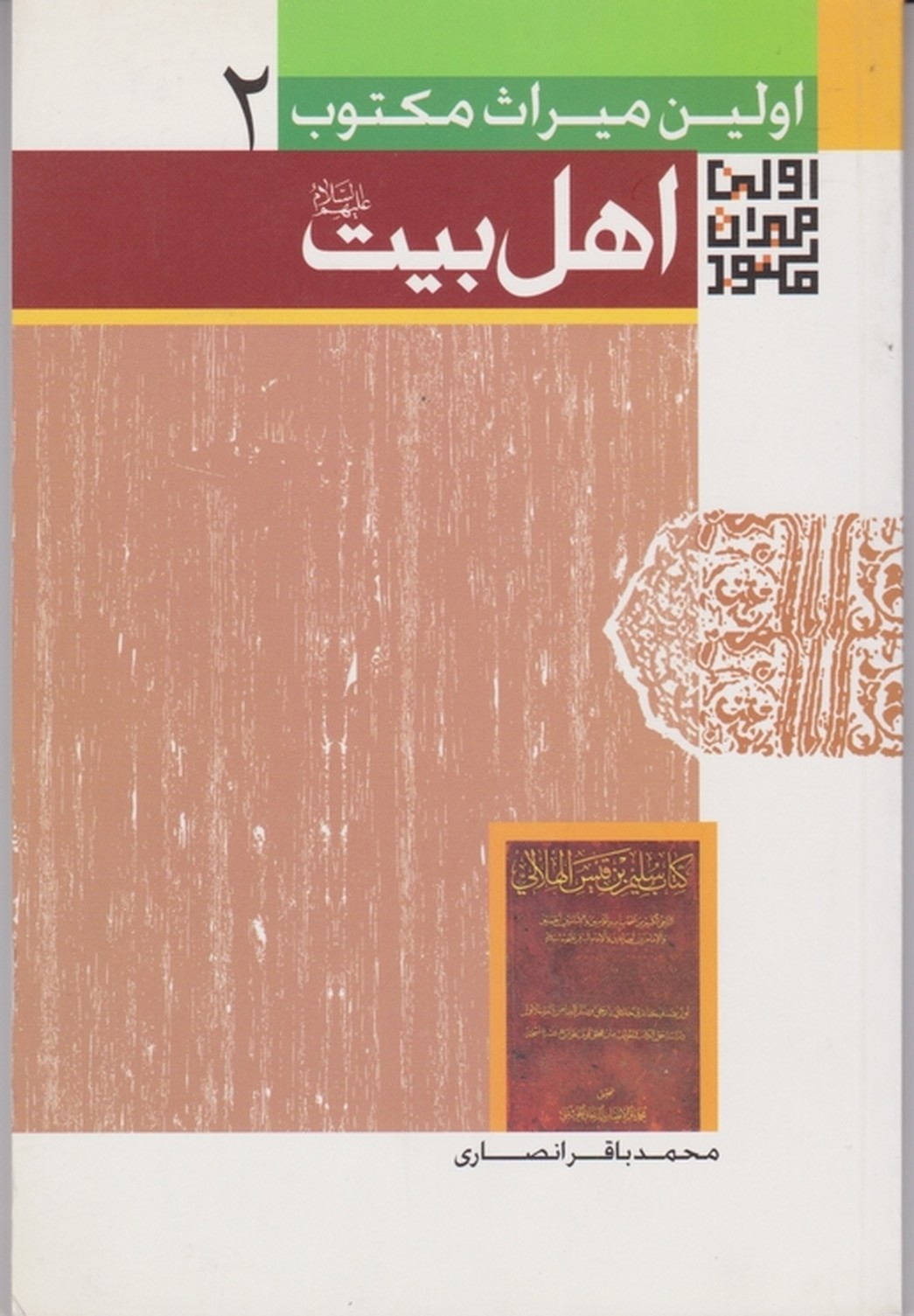 اولین ‏میراث‏ مکتوب ‏اهل بیت(ع)
