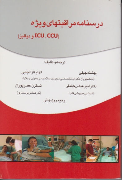 درسنامه مراقبت های ویژه ICU,CCU و دیالیز/خسروی