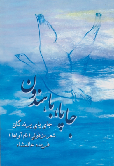 جا پا، باهندون ( جای پای پرندگان ) /شعر دزفولی