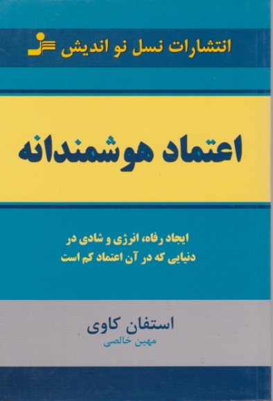 اعتماد هوشمندانه/کاوی،نو اندیش