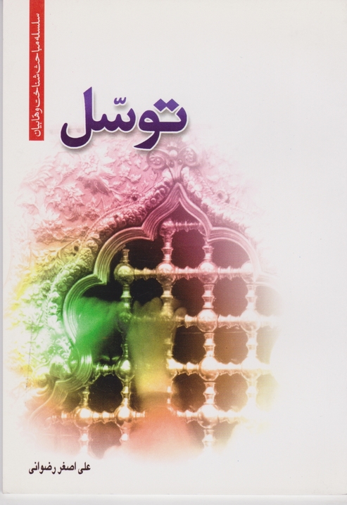 توسل/رضوانی