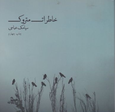 خاطرات متروک گلاسه/عباسی