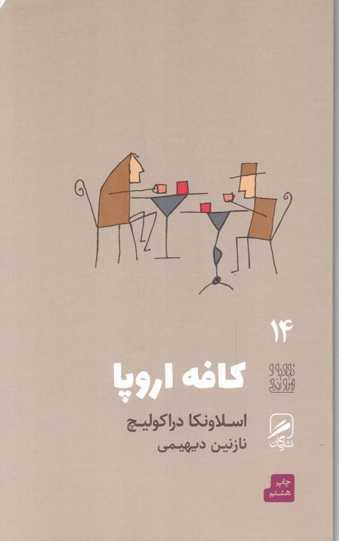 کافه اروپا (۱۴)