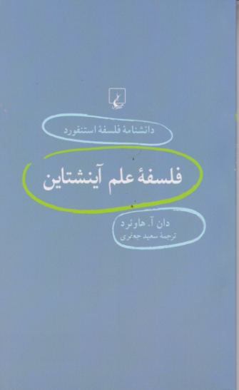 دانشنامه فلسفه استنفورد۲۱(فلسفه علم آینشتاین)