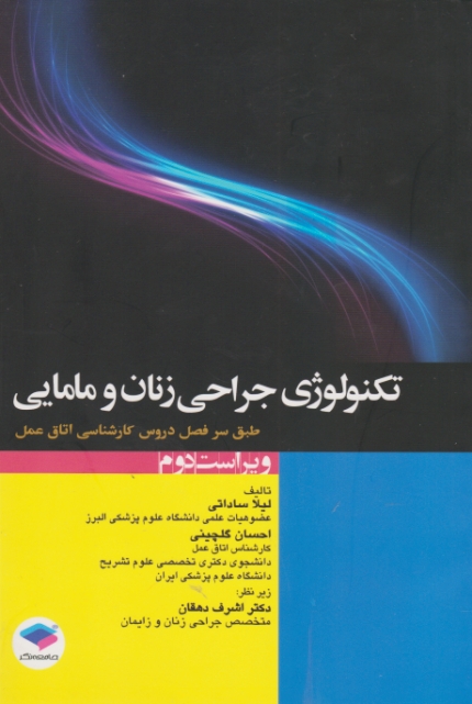 تکنولوژی جراحی زنان و مامایی