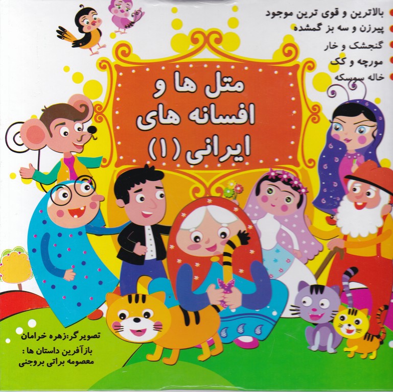متل ها و افسانه های ایرانی ۱ خشتی /نارنج*
