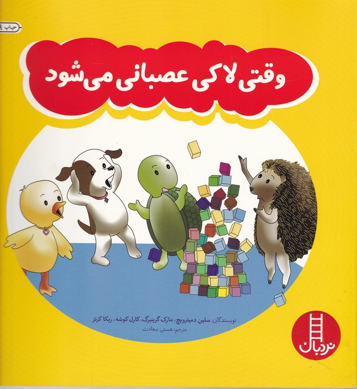 مهارت زندگی ۱۵۰ (وقتی لاکی عصبانی می شود)