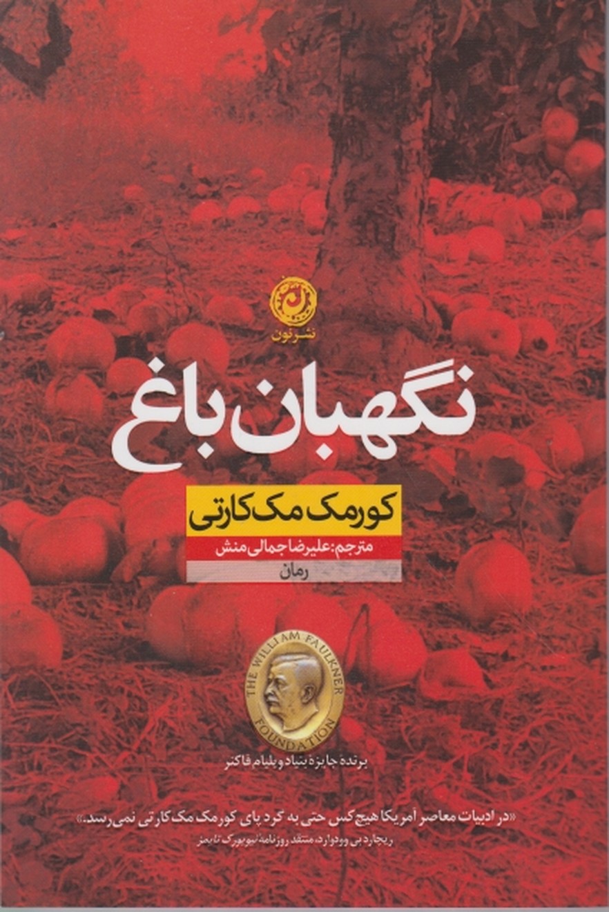 نگهبان باغ،مک کارتی/نشر نون