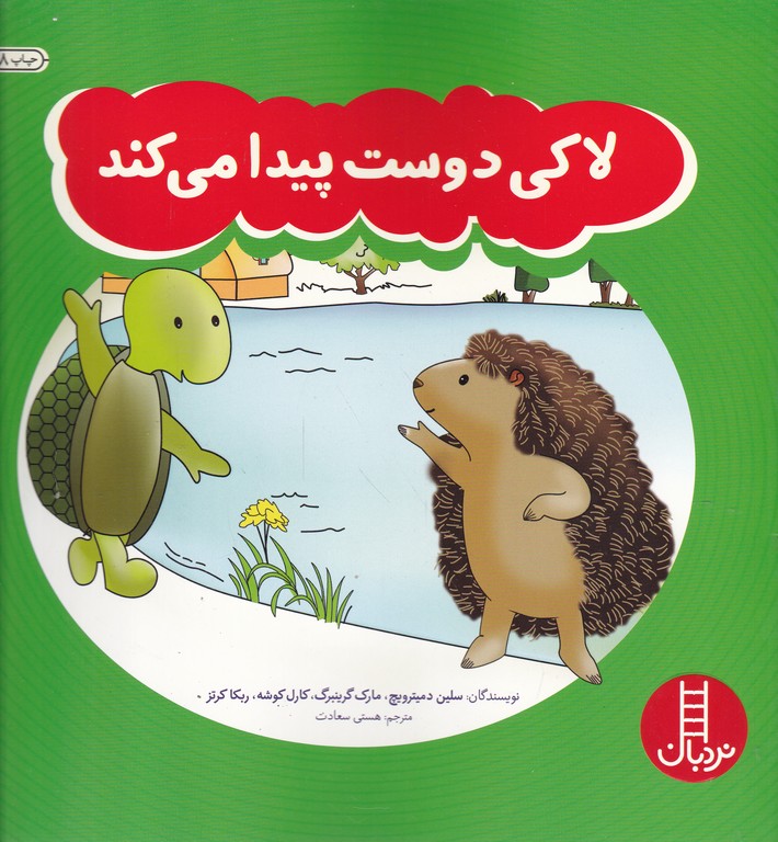 مهارت زندگی۱۴۹(لاکی دوست پیدا می کند)