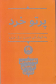 پرتو خرد /هرمس،دینانی