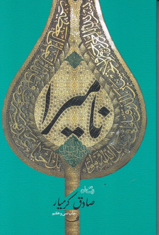 نامیرا