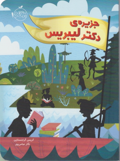 جزیره ی دکتر لیبریس / پرتقال