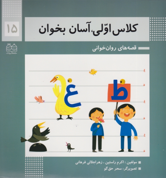 کلاس اولی ،آسان بخوان(۱۵)خانه ادبیات