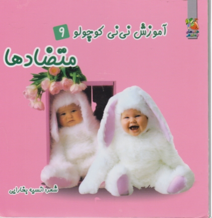 آموزش نی نی کوچولو ۹ ( متضادها)