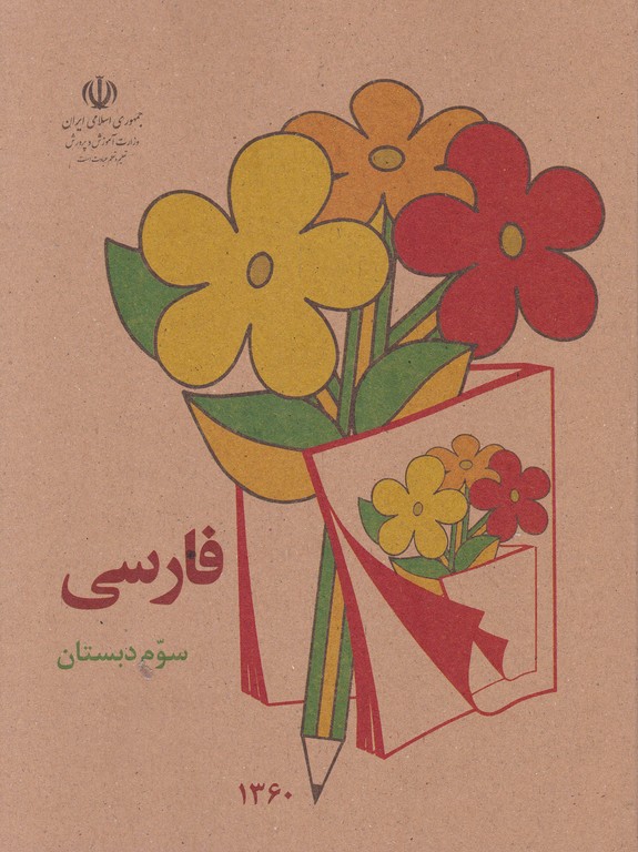 خاطرات شیرین بچه های دهه ۶۰ (فارسی سوم دبستان)