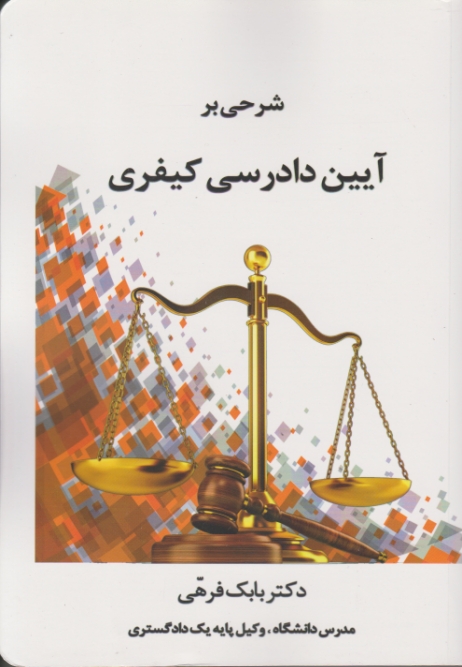 شرحی بر آیین دادرسی کیفری / چتردانش