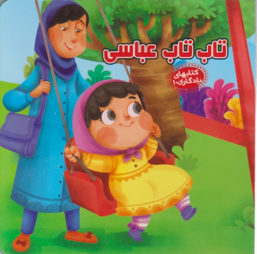 کتاب یادگاری ۱۰ ( تاب تاب عباسی)