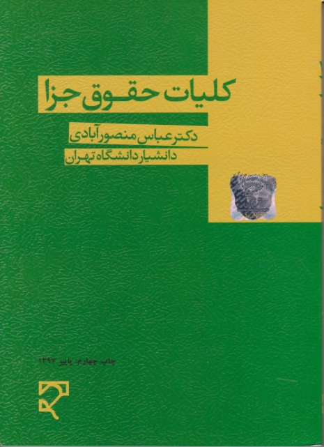 کلیات حقوق جزا / منصور آبادی