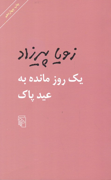 یک روز مانده به عید پاک / مرکز