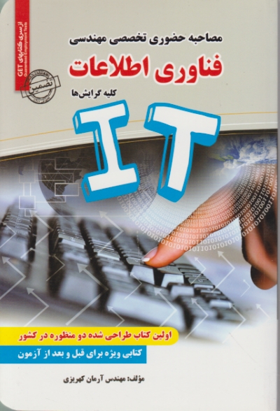 مصاحبه حضوری تخصصی مهندسی فناوری اطلاعات IT
