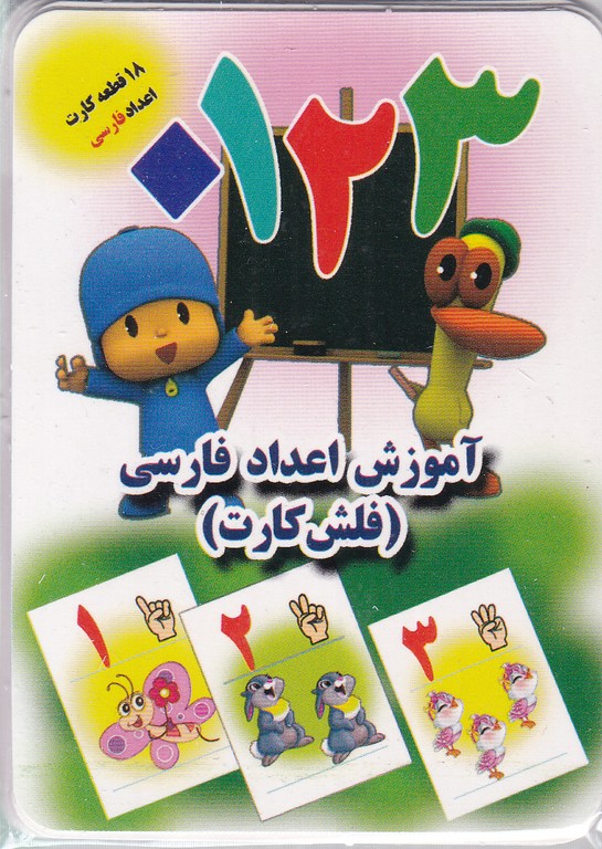 فلش کارت آموزش اعداد فارسی /جواهری
