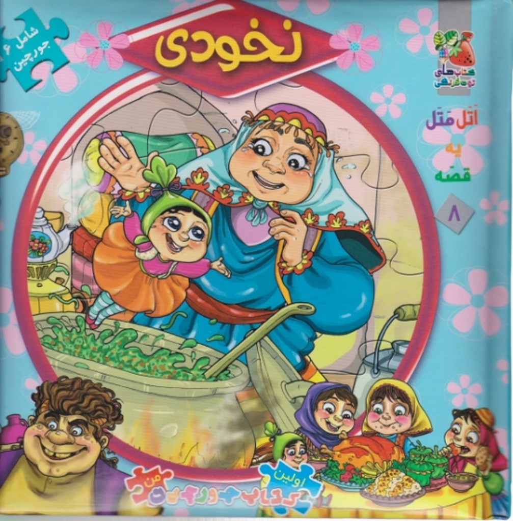 اولین کتاب جورچین من ۸ (نخودی)