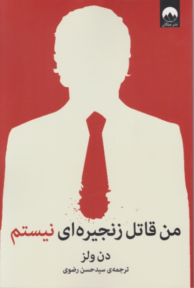 من قاتل زنجیره ای نیستم / میلکان