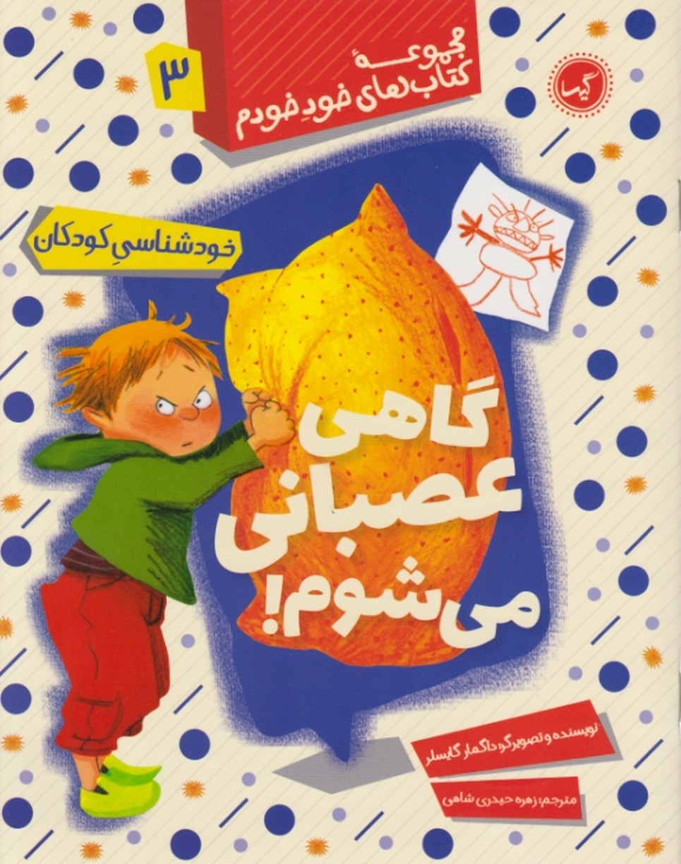 مجموعه خود خودم ۳ ( گاهی عصبانی می شوم ) / گایسلر